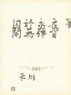 囚于永夜 笔趣阁无弹窗