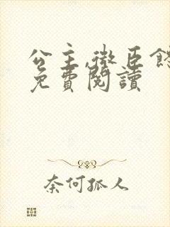 公主,微臣馋了免费阅读封面