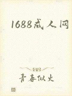 1688成人网封面