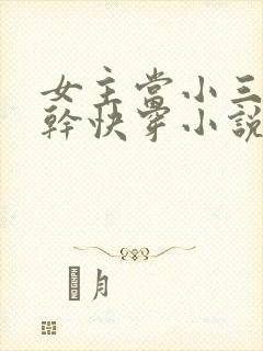 女主当小三的高干快穿小说禾火火