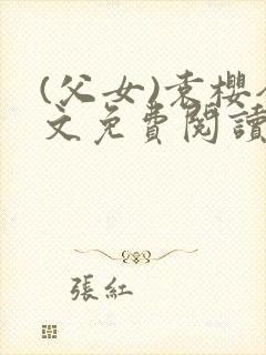 (父女)袁樱全文免费阅读封面