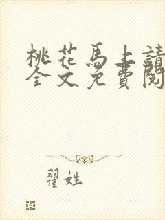 桃花马上请长缨全文免费阅读