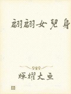 翩翩女儿身
