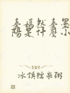 秦嫣然秦墨浓林阳是什么小说