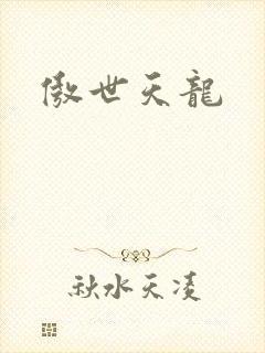 傲世天龙