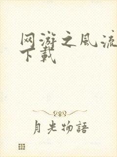 网游之风流骑士下载封面