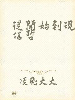 从开始到现在张信哲