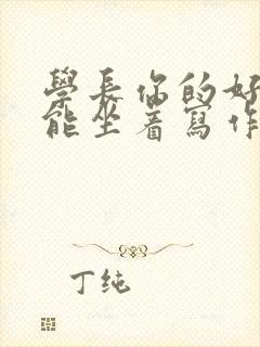 学长你的好大不能坐着写作业封面