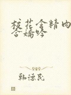 校花含精肉臀迎合娇吟封面