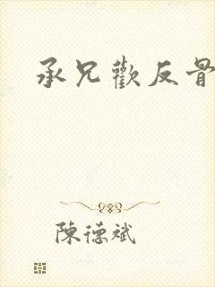 承兄欢反骨兄妹封面