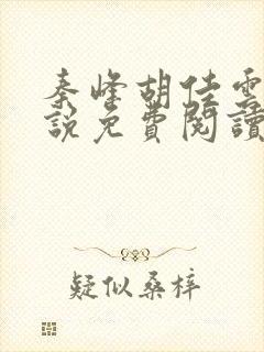 秦峰胡佳云的小说免费阅读