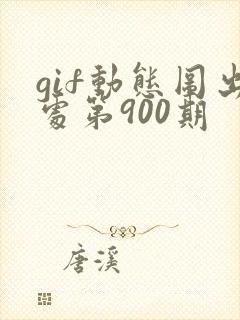 gif动态图出处第900期