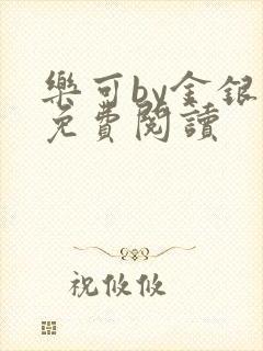 乐可by金银花免费阅读