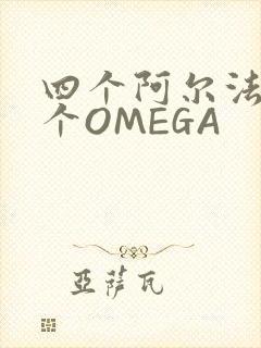 四个阿尔法干一个OMEGA封面