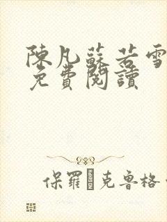 陈凡苏若雪全文免费阅读