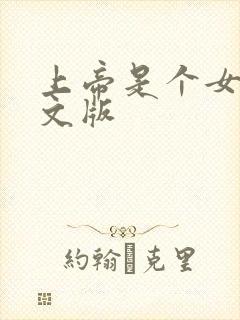 上帝是个女孩中文版