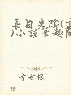 长日光阴(高干)小说笔趣阁