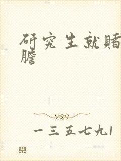 研究生就赌一个胆