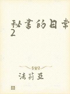 秘书的日常工作2