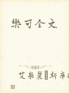 乐可全文