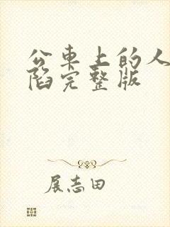 公车上的人妻沦陷完整版