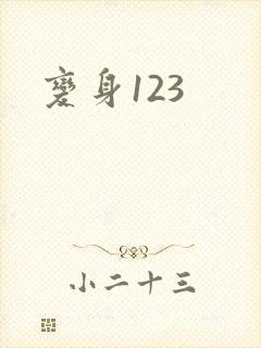 变身123封面