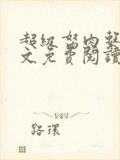 超级胬肉系统全文免费阅读