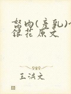 胬肉(产乳)金银花原文