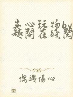 夹心玩物by笔趣阁在线阅读