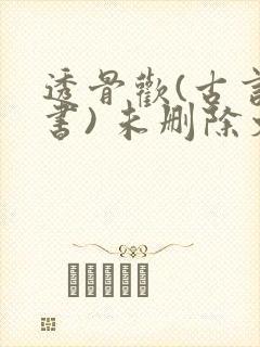 透骨欢(古言穿书) 未删除文