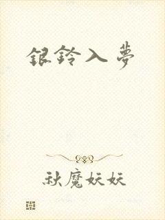 银铃入梦