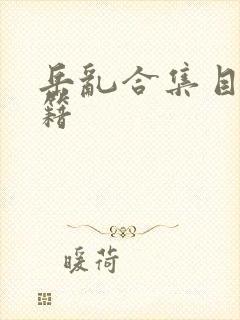 岳乱合集目录秘籍