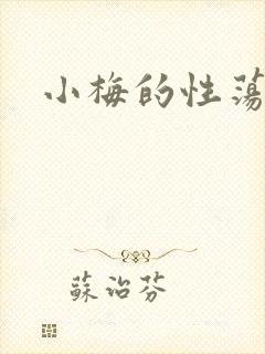 小梅的性荡生活