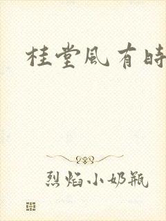 桂堂风有时