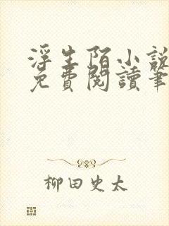 浮生陌小说全文免费阅读笔趣阁