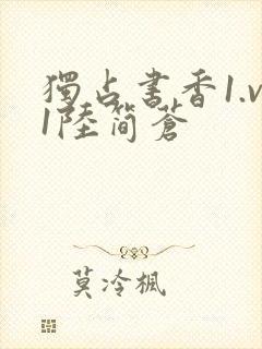 独占书香1.v1陆简苍