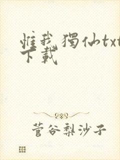 惟我独仙txt下载