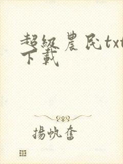 超级农民txt下载