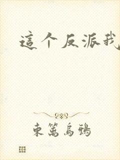 这个反派我养了