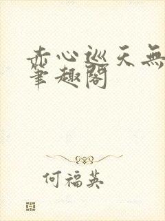 赤心巡天无弹窗笔趣阁