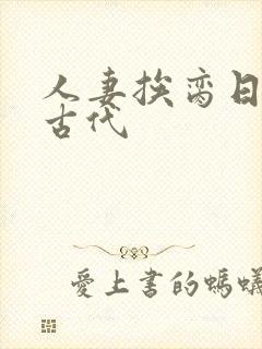 人妻挨脔日常h古代