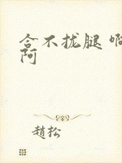 合不拢腿 啊肥阿