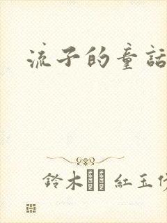 流子的童话