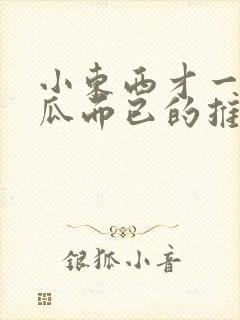 小东西才一根黄瓜而已的推荐书