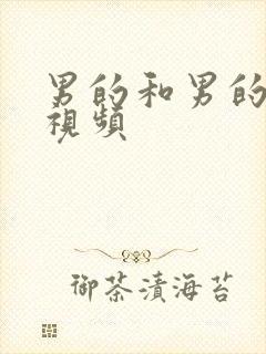 男的和男的互操视频