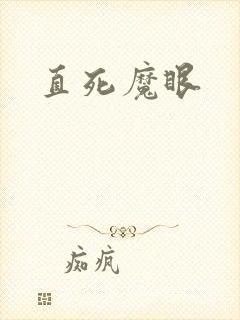 直死魔眼