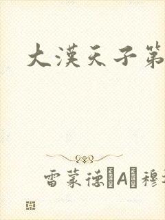 大汉天子第一部