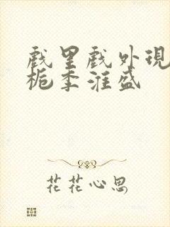 戏里戏外现场林栀季淮盛封面