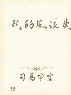我的风流岁月