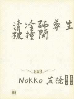 清冷师尊生殖腔被撞开